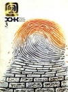 Химия и жизнь №03/1997 — обложка книги.